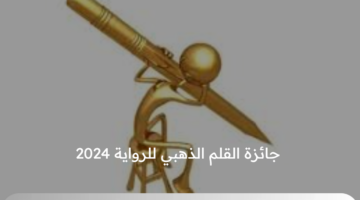 عاجل ورسميًا .. السعودية تدشن جائزة القلم الذهبي للرواية بجوائز 690 ألف دولار برعاية المستشار تركي آل الشيخ