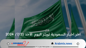 اخر اخبار السعودية تويتر اليوم الأحد 21/7/ 2024.. المملكة لن تسمح باختراق أجواءها من أي جهة كانت