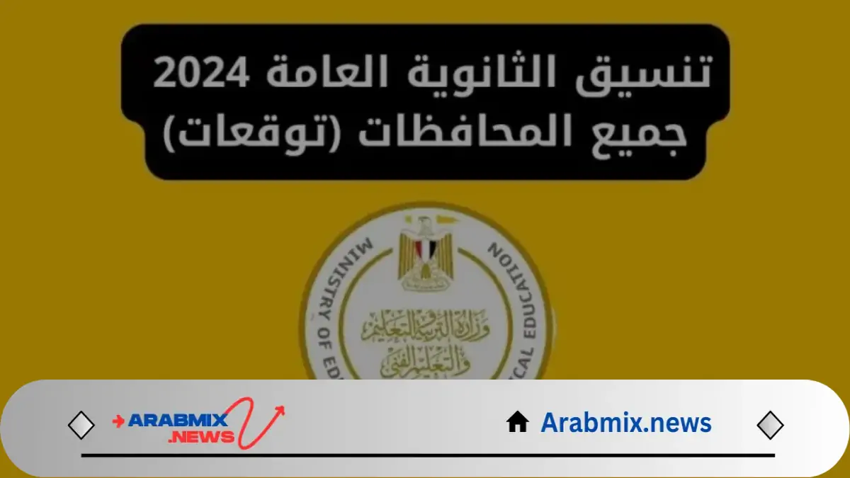 تنسيق الثانوية العامة 2024 في المرحلة الثانية والحد الأدنى للقبول