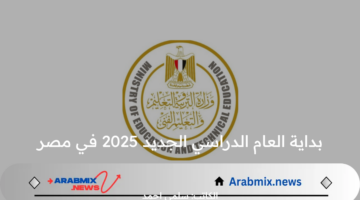 وزارة التربية والتعليم تعلن.. بداية العام الدراسي الجديد 2025 في مصر و خطوات التحويل