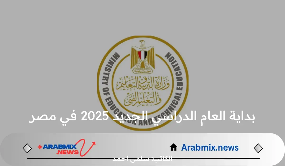 وزارة التربية والتعليم تعلن.. بداية العام الدراسي الجديد 2025 في مصر و خطوات التحويل