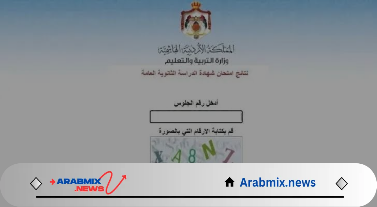 وزارة التربية والتعليم الأردنية تتيح رابط الاستعلام عن نتائج الثانوية العامة