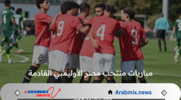 جدول مباريات منتخب مصر الأوليمبي القادمة بعد التعادل مع الدومنيكان في أولمبياد باريس 2024 والقائمة الكاملة