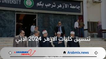 الآن تنسيق كليات الازهر 2024 ادبي الأولي والأوراق المطلوبة للتقديم في جامعة الأزهر 2024-2025