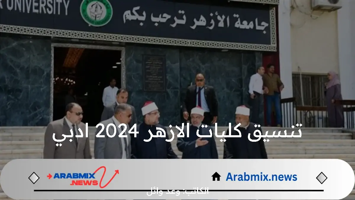 الآن تنسيق كليات الازهر 2024 ادبي الأولي والأوراق المطلوبة للتقديم في جامعة الأزهر 2024-2025