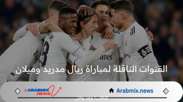 تعرف الآن.. تردد القنوات الناقلة لمباراة ريال مدريد وميلان في أولى المواجهات الودية