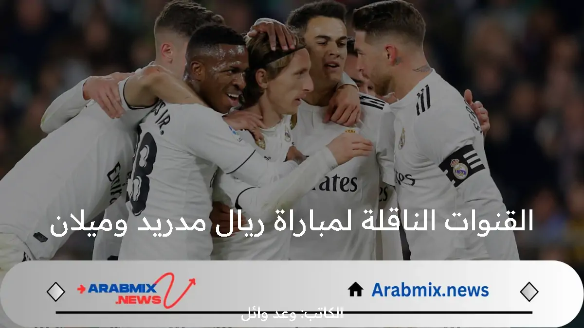 تعرف الآن.. تردد القنوات الناقلة لمباراة ريال مدريد وميلان في أولى المواجهات الودية