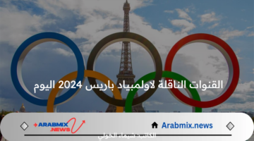 القنوات الناقلة لاولمبياد باريس 2024 اليوم مباريات الجولة الأولى بين مباراة مصر والدومينيكان  واسم معلق اللقاء