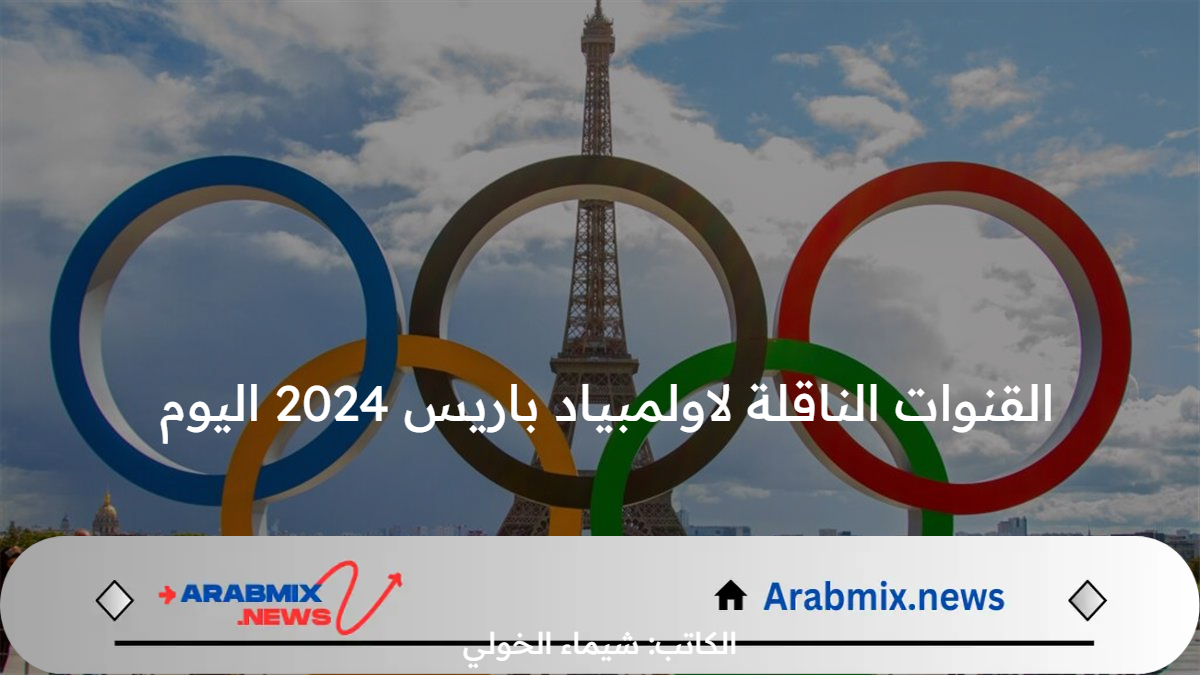 القنوات الناقلة لاولمبياد باريس 2024 اليوم مباريات الجولة الأولى بين مباراة مصر والدومينيكان  واسم معلق اللقاء