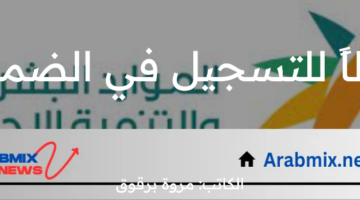 هل استقلالية المطلقة في السكن شرطاً للتسجيل في الضمان الاجتماعي؟ ” الموارد البشرية” تجيب