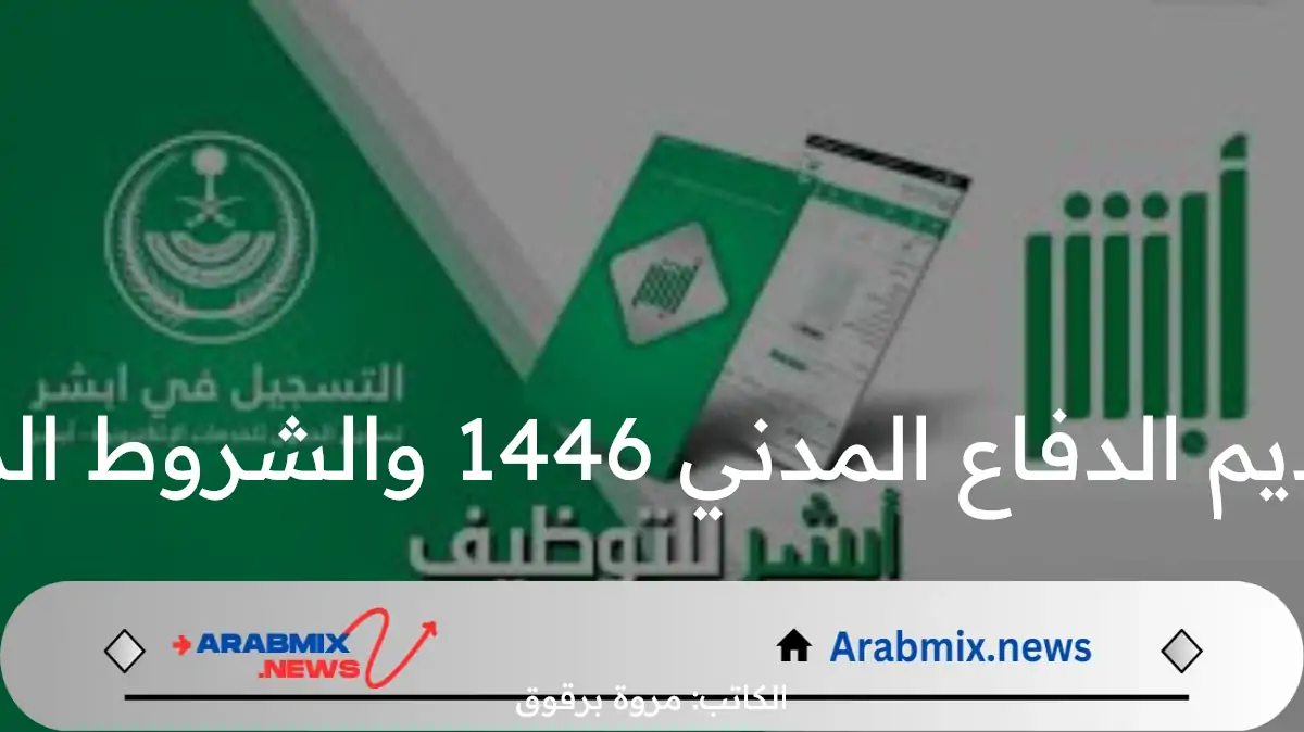 وزارة الداخلية تفعل رابط تقديم الدفاع المدني 1446 والشروط المطلوبة في جميع المتقدمين