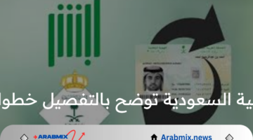 وزارة الداخلية بالمملكة العربية السعودية توضح بالتفصيل خطوات إصدار جواز سفر سعودي