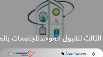 رابط الاستعلام عن نتائج الفرز الثالث للقبول الموحد للجامعات بالمملكة العربية السعودية 1446