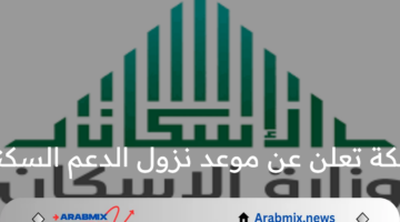 وزارة الإسكان بالمملكة تعلن موعد نزول الدعم السكني لشهر يوليو 2024