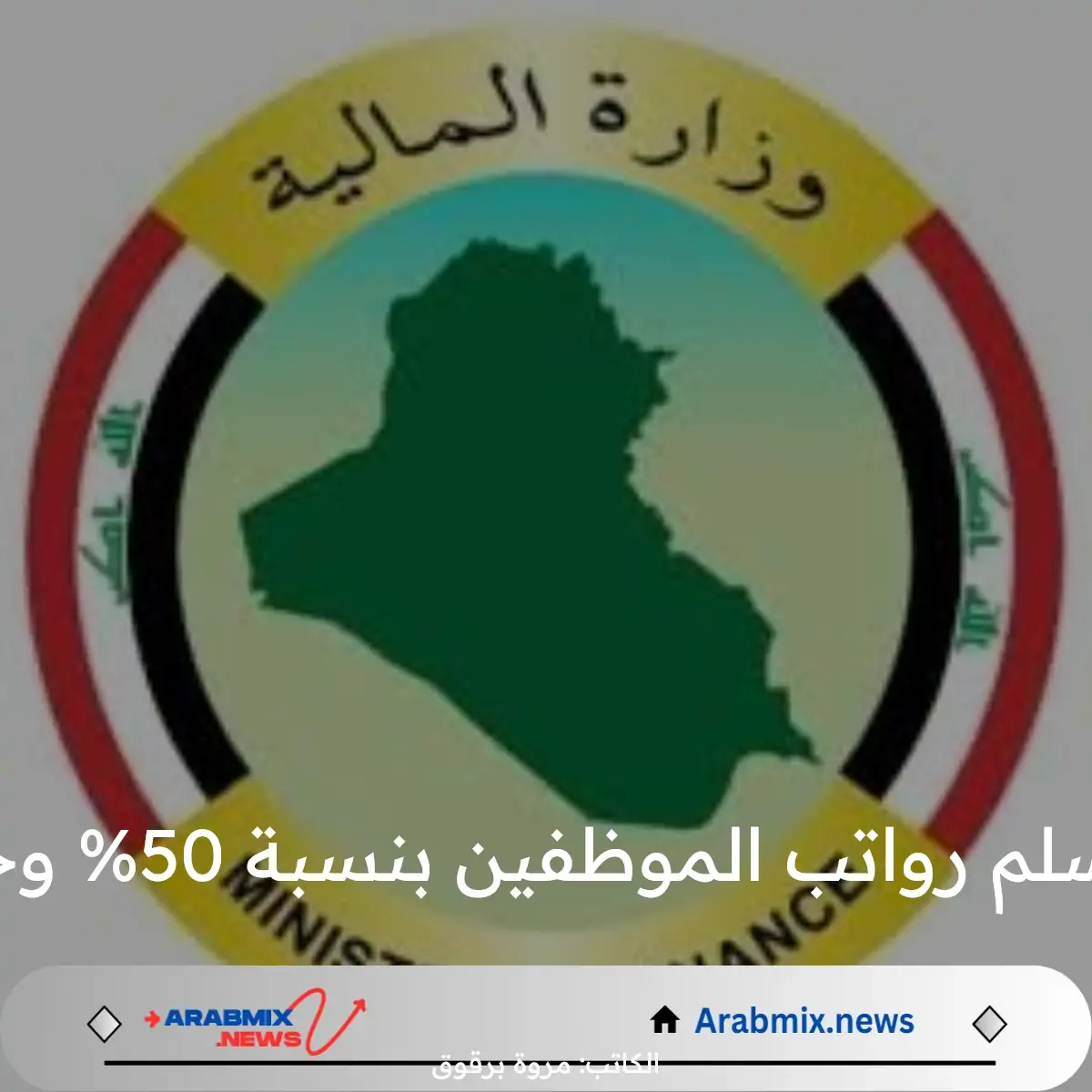 وزارة المالية تعلن عن زيادة سلم رواتب الموظفين بنسبة 50% وخطوات الاستعلام عن الرواتب