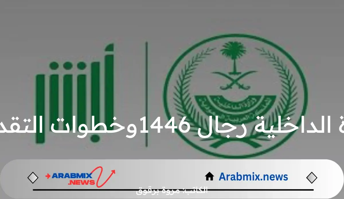 الإدارة العامة للقبول المركزي تعلن عن شروط وظائف وزارة الداخلية رجال 1446وخطوات التقديم الإلكتروني عبر منصة أبشر