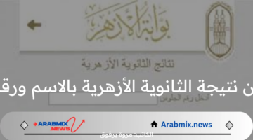 رابط الاستعلام عن نتيجة الثانوية الأزهرية بالاسم ورقم جلوس الطالب