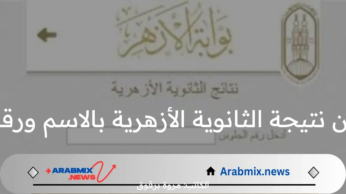 رابط الاستعلام عن نتيجة الثانوية الأزهرية بالاسم ورقم جلوس الطالب