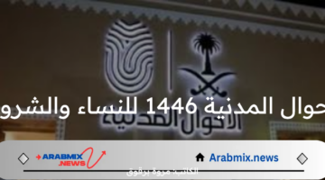 رابط التقديم في وظائف الاحوال المدنية 1446 للنساء والشروط المطلوبة في كل متقدمة