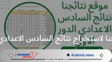 مبروك النجاح.. رابط نتائجنا لاستخراج نتائج السادس الاعدادي عبر منصة نجاح ونتائجنا