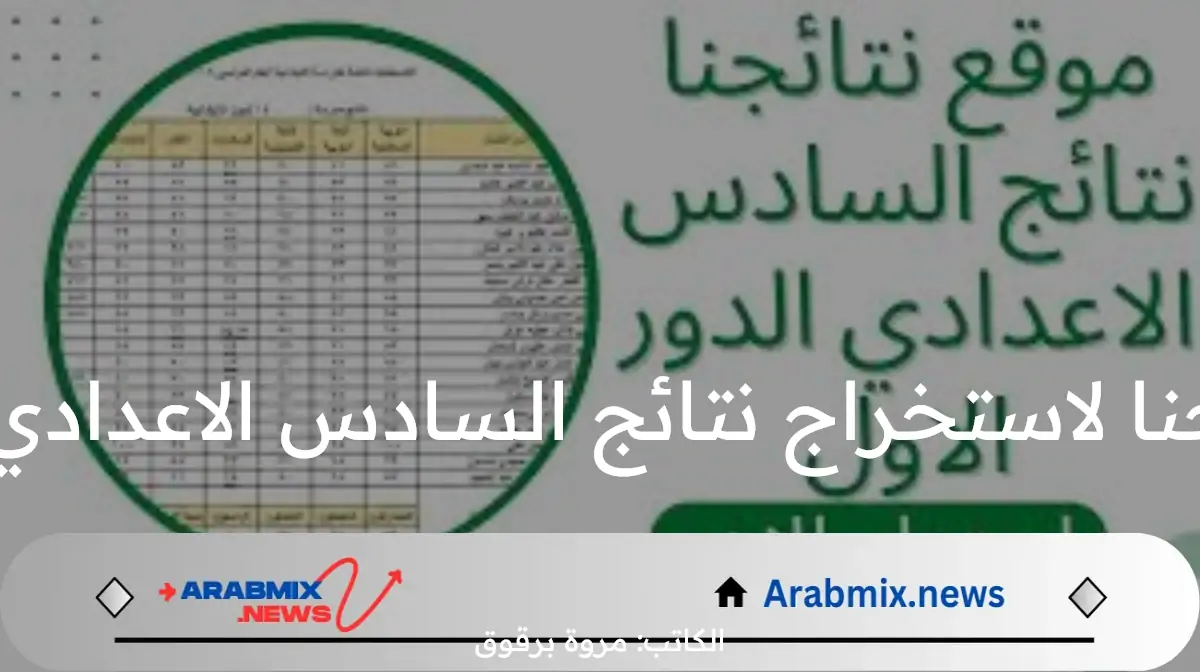 مبروك النجاح.. رابط نتائجنا لاستخراج نتائج السادس الاعدادي عبر منصة نجاح ونتائجنا