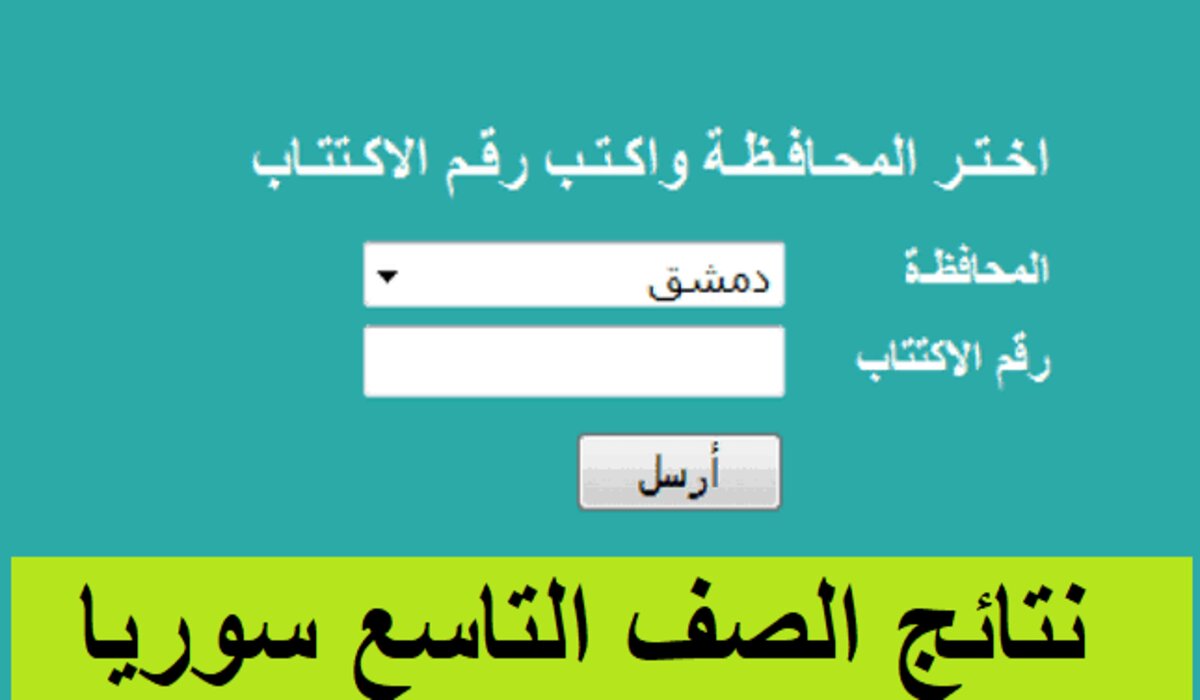 كيفية الاستعلام عن نتائج الصف التاسع سوريا الدور الاول 2024 وموعد ظهورها؟ وزارة التربية السورية توضح