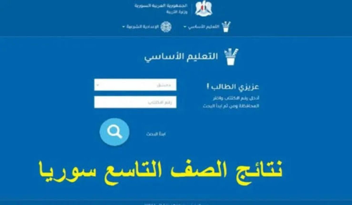 رابط استخراج نتائج التاسع 2024  moed gov sy حسب الاسم عبر موقع وزارة التربية السورية 