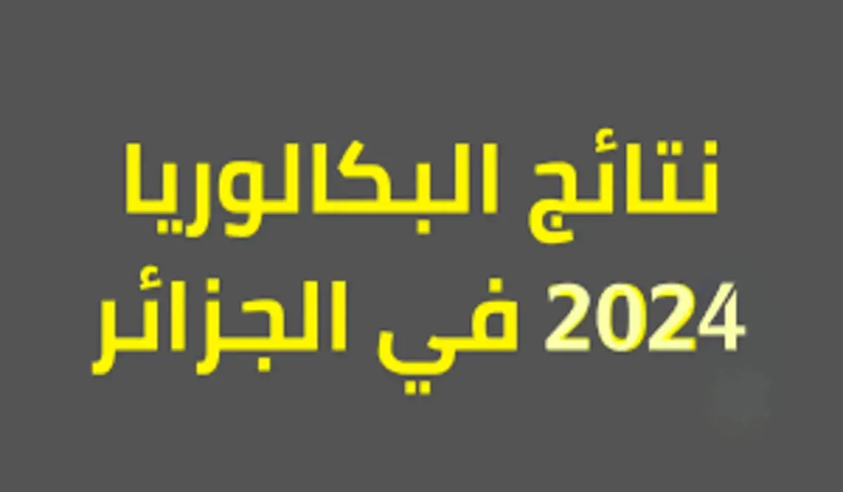 وزارة التربية الوطنية تعلن رابط الاستعلام عن نتائج البكالوريا الجزائر لعام 2024