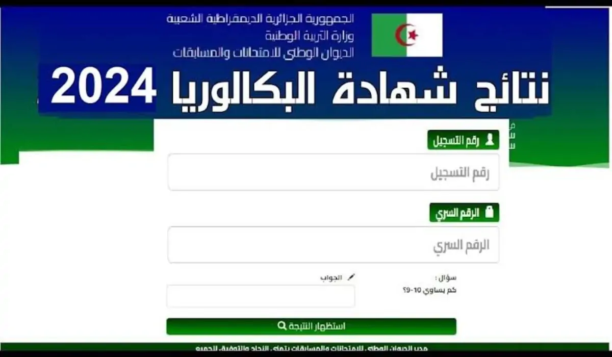 وزارة التربية الوطنية تتيح رابط الاستعلام عن نتائج بكالوريا الجزائر دورة جوان 2024 وموعد ظهورها