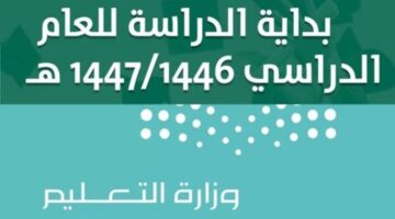 متى بداية الدراسة 1446 علي حسب التقويم الدراسي الجديد؟..وزارة التعليم السعودية توضح