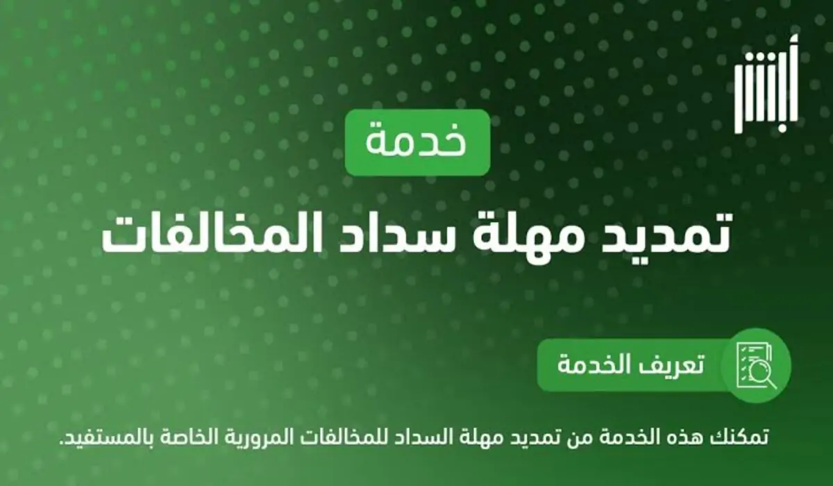 ما هي خطوات طلب تمديد مهلة سداد المخالفات عبر منصة أبشر؟ ..الإدارة العامة للمرور السعودي توضح