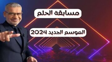 طريقة الاشتراك في مسابقة الحلم مع الإعلامي مصطفى الأغا 2024