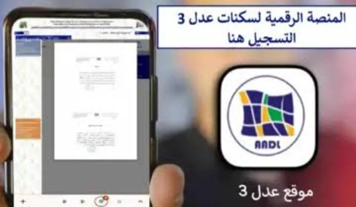 بدأ العد التنازلي.. وزارة السكن والعمران تتيح فتح رابط المنصة الالكترونية الخاصة للتسجيل في عدل 3 وأهم الشروط