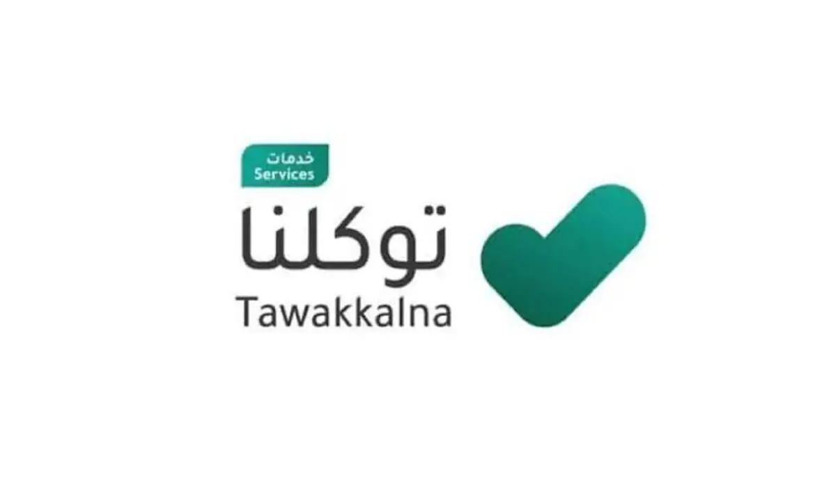 تحميل تطبيق توكلنا على الجوال Tawakkalna Services للاندرويد والايفون 2024 اخر اصدار مجانا