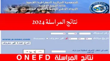 رابط  وطريقة الاستعلام عن inscriptic onefd edu dz نتائج المراسلة 2024 جميع الولايات الجزائرية