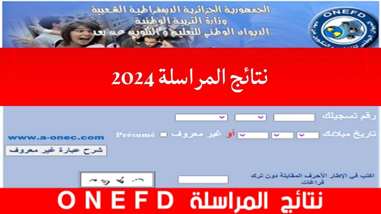 رابط  وطريقة الاستعلام عن inscriptic onefd edu dz نتائج المراسلة 2024 جميع الولايات الجزائرية