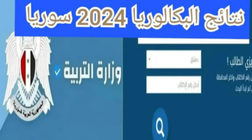 وزارة التربية السورية تعلن عن رابط الاستعلام عن نتائج البكالوريا moed.gov.sy 2024