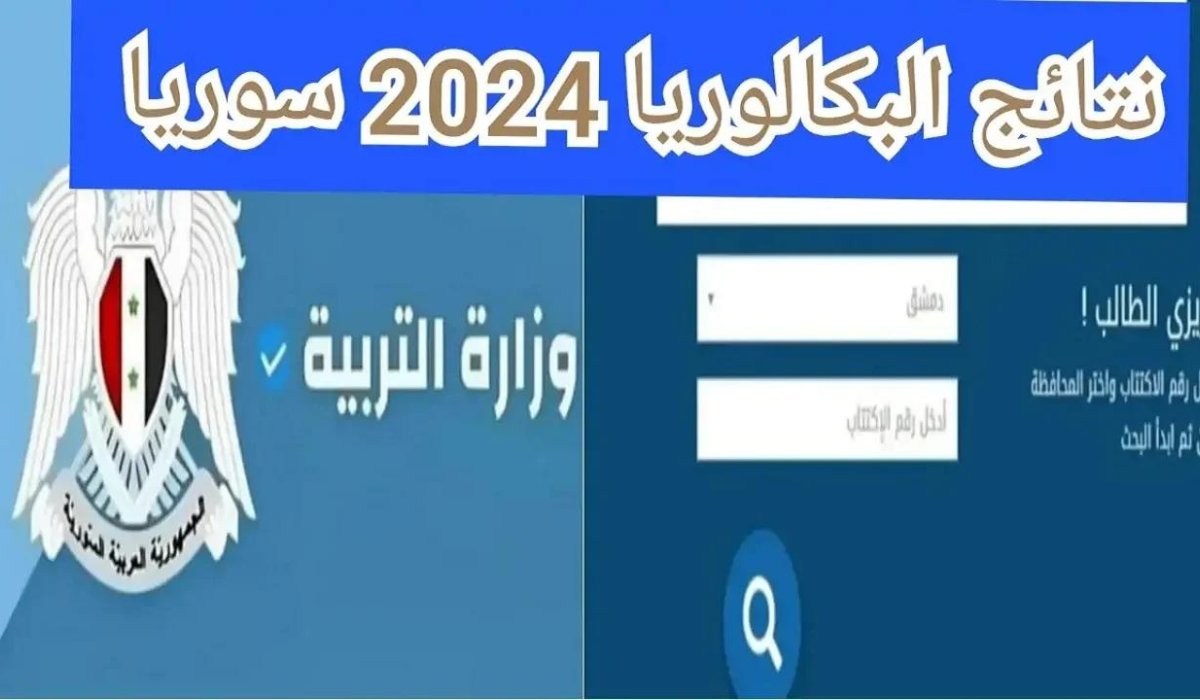 وزارة التربية السورية تعلن عن رابط الاستعلام عن نتائج البكالوريا moed.gov.sy 2024