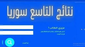 استعلم  الآن .. رابط وزارة التربية السورية نتائج التاسع 2024 بالاسم ورقم الاكتتاب