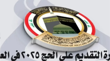 رابط استمارة التقديم على الحج 2025 العراق عبر موقع الهيئة العليا للحج والعمرة hajj.gov.iq