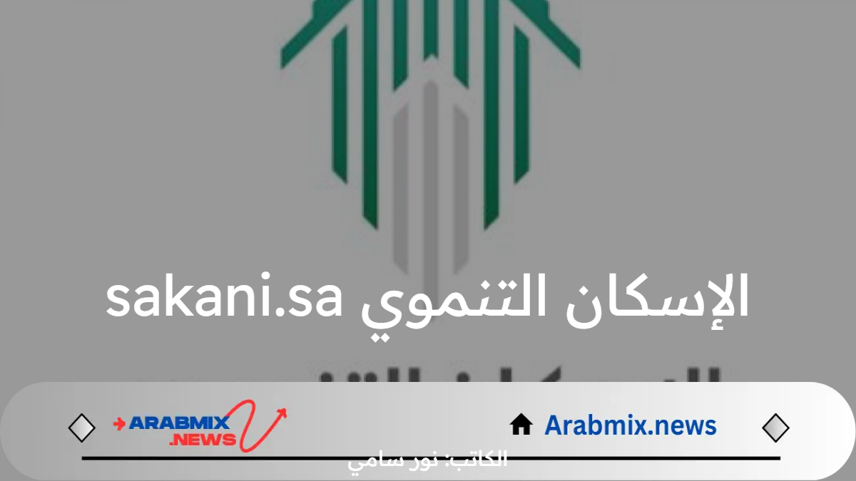 ما هي طريقة التقديم في الإسكان التنموي sakani.sa والشروط المطلوبة؟