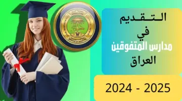 موقع التقديم في مدارس المتميزين في العراق 2024-2025 عبر sp.epedu.gov.iq الرسمي