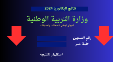 كيف اطلع نتيجة بكالوريا الجزائر من موقع وزارة التربية الوطنية Bac onec dz 2024 دورة جوان؟