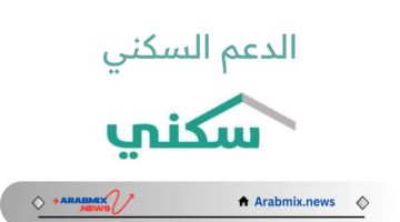 متى ينزل الدعم السكني 1446 وكيفية الاستعلام عنه؟ وزارة الإسكان السعودية تجيب