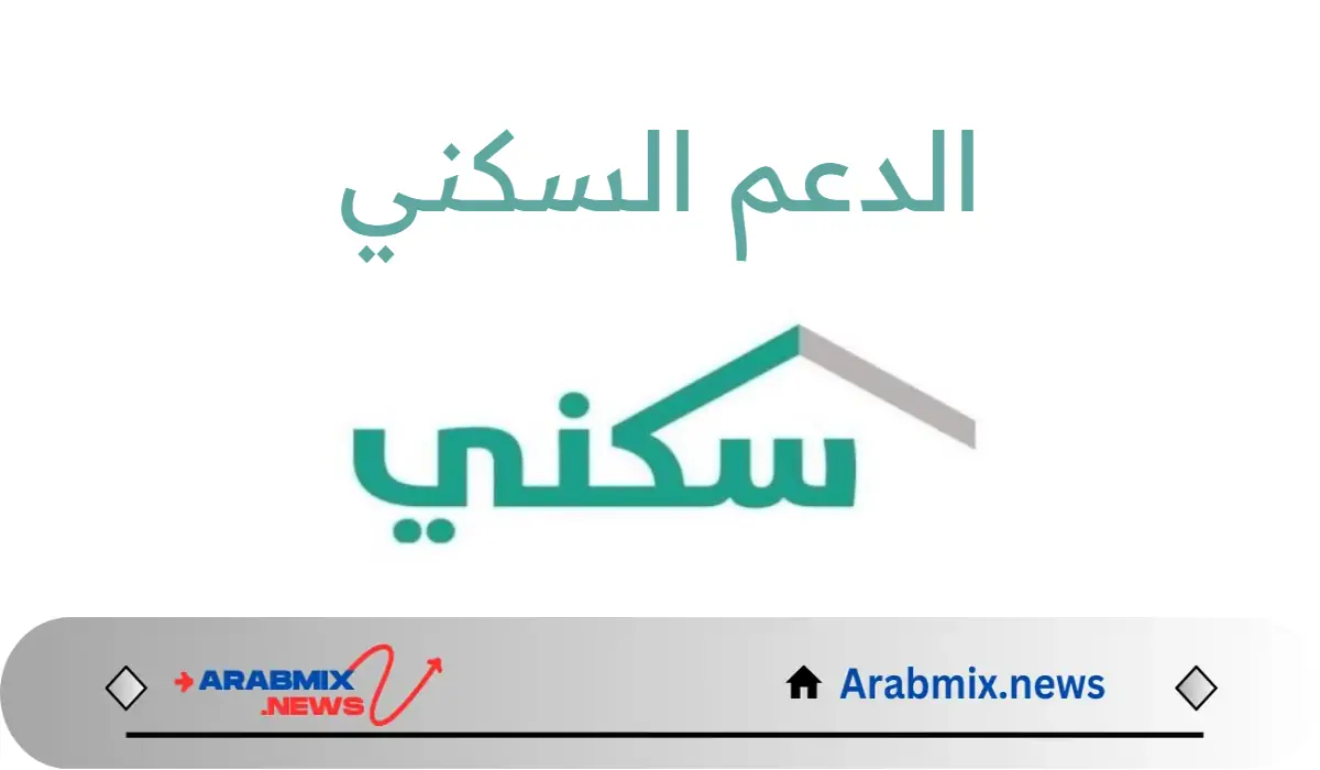 متى ينزل الدعم السكني 1446 وكيفية الاستعلام عنه؟ وزارة الإسكان السعودية تجيب