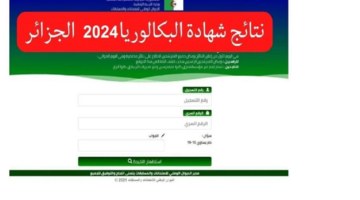 الديوان الوطني للامتحانات والمسابقات https://bac.onec.dz للاستعلام عن نتائج البكالوريا 2024