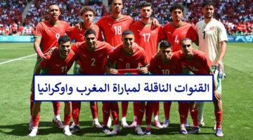 مجانًا وبدون تشفير.. القنوات الناقلة لمباراة المغرب واوكرانيا اليوم في اولمبياد باريس 2024