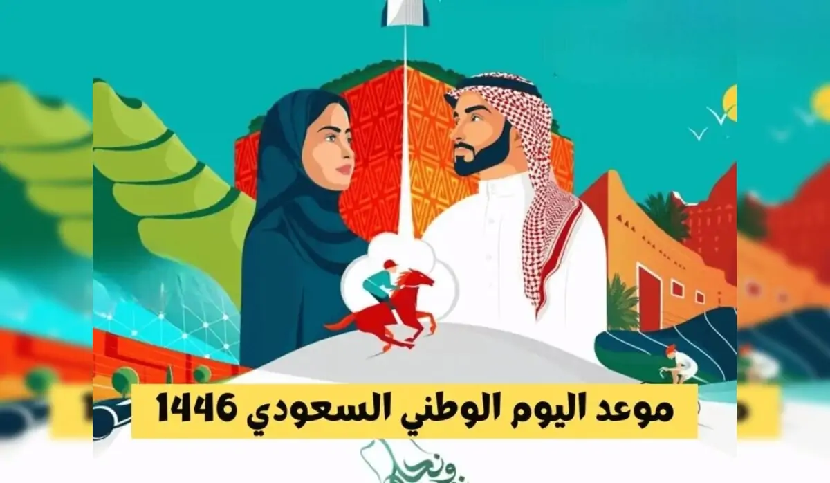 “مناسبة وطنية عظيمة” .. موعد  إجازة اليوم الوطني السعودي 1446 للطلاب والقطاعين  العام والخاص