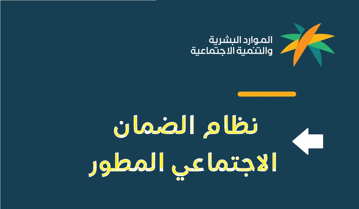 وزارة الموارد البشرية تعلن عن موعد ايداع معاشات مستفيدي الضمان الدفعة 31