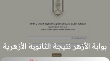 رابط بوابة الأزهر نتيجة الثانوية الأزهرية 2024 بالاسم ورقم الجلوس للشعبتين العلمية والادبية